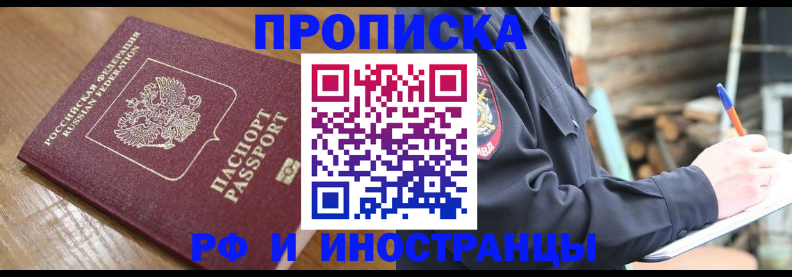 купить прописку в Сосновоборске